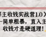 《群主收钱实战营1.0》——简单粗暴，直入主题，收钱才是硬道理-ANQUYE-HENHENLU-26UUU[首页]