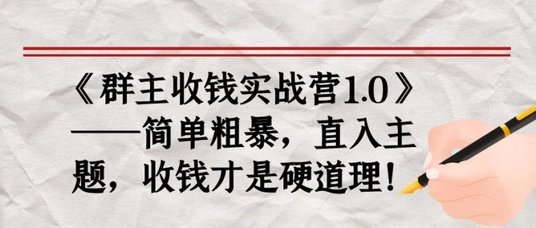 《群主收钱实战营1.0》——简单粗暴，直入主题，收钱才是硬道理-ANQUYE-HENHENLU-26UUU[首页]