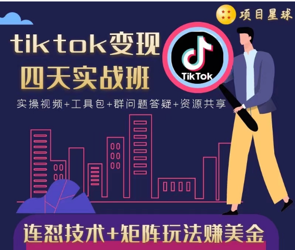 tiktok变现四天实战班，连怼技术+矩阵玩法赚美金！价值998元-ANQUYE-HENHENLU-26UUU[首页]