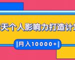 21天个人影响力打造计划，如何操作演讲变现，月入10000+-ANQUYE-HENHENLU-26UUU[首页]