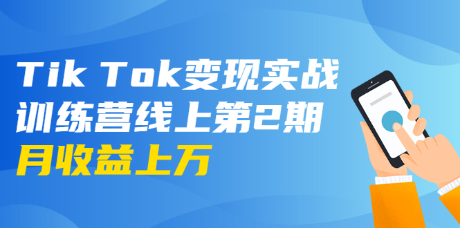 龟课·Tik Tok变现实战训练营线上第2期：日入上百+美刀 月收益上万不成问题-ANQUYE-HENHENLU-26UUU[首页]