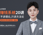 苏笙君的赚钱系统20课 教你从0到1赚到你的第一桶金（不讲理论，只讲方法论）-ANQUYE-HENHENLU-26UUU[首页]
