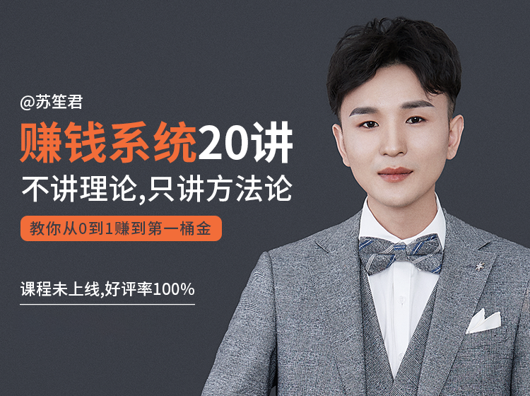 苏笙君的赚钱系统20课 教你从0到1赚到你的第一桶金（不讲理论，只讲方法论）-ANQUYE-HENHENLU-26UUU[首页]