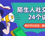 陌生人社交的24个诀窍，化解你的难堪瞬间，教你学会说话，赢得好人缘-ANQUYE-HENHENLU-26UUU[首页]