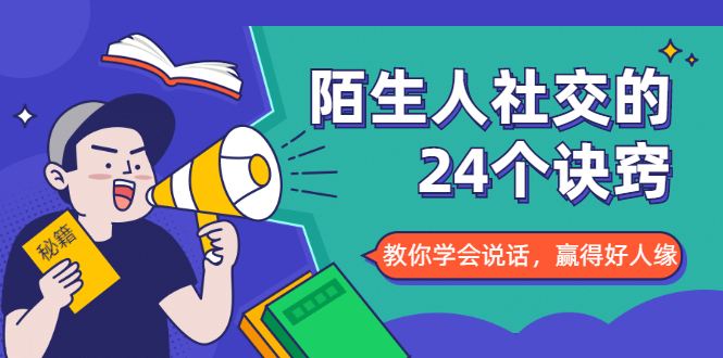 陌生人社交的24个诀窍，化解你的难堪瞬间，教你学会说话，赢得好人缘-ANQUYE-HENHENLU-26UUU[首页]