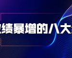 业绩暴增的八大绝招，销售员必须掌握的硬核技能（9节视频课程）-ANQUYE-HENHENLU-26UUU[首页]