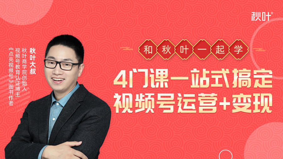 秋叶大叔4门课一站式搞定视频号运营+变现-ANQUYE-HENHENLU-26UUU[首页]