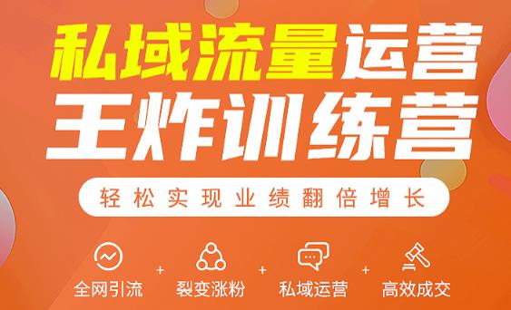 私域流量运营王炸训练营：全网引流+裂变涨粉+私域运营+高效成交-ANQUYE-HENHENLU-26UUU[首页]