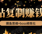 摸鱼思维+boss修炼社·粘贴复制赚钱术，我靠粘贴复制又赚了3万多，月入20万的项目-ANQUYE-HENHENLU-26UUU[首页]