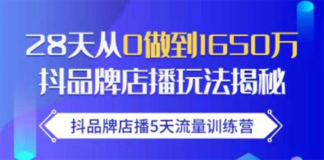 抖品牌店播5天流量训练营：28天从0做到1650万抖音品牌店播玩法揭秘-ANQUYE-HENHENLU-26UUU[首页]
