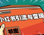 小红书引流与变现：从0-1手把手带你快速掌握小红书涨粉核心玩法进行变现-ANQUYE-HENHENLU-26UUU[首页]