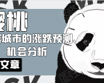 樱桃大房子·一二线城市的涨跌预测、机会分析！【付费文章】-ANQUYE-HENHENLU-26UUU[首页]