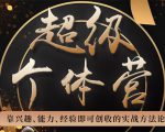 超级个体营：解锁个人“优势”，实现个人品牌持续变现-ANQUYE-HENHENLU-26UUU[首页]