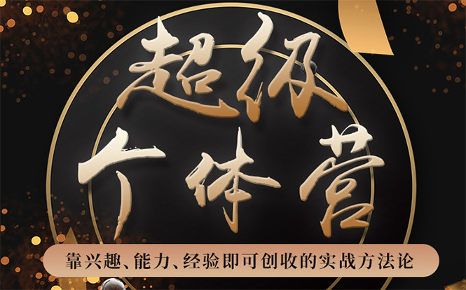 超级个体营：解锁个人“优势”，实现个人品牌持续变现-ANQUYE-HENHENLU-26UUU[首页]