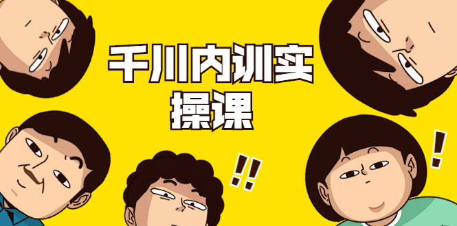 数据哥·千川内训实操课，轻松获取流量，直播带货变现-ANQUYE-HENHENLU-26UUU[首页]