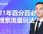 齐论教育·2021年百分百必爆搜索流量玩法，价值598元-ANQUYE-HENHENLU-26UUU[首页]