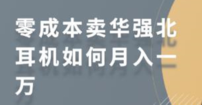 零成本卖华强北耳机如何月入10000+，教你在小红书上卖华强北耳机-ANQUYE-HENHENLU-26UUU[首页]
