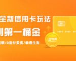 2021全新信用卡玩法：快速提额/0首付买房/套现生财，赚到第一桶金-ANQUYE-HENHENLU-26UUU[首页]