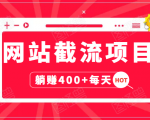 网站截流项目：自动化快速，长久赚变，实战3天即可躺赚400+每天-ANQUYE-HENHENLU-26UUU[首页]