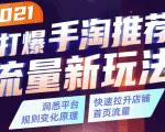 2021打爆手淘推荐流量新玩法：洞悉平台改版背后逻辑，快速拉升店铺首页流量-ANQUYE-HENHENLU-26UUU[首页]