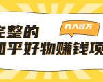 完整的知乎好物赚钱项目：轻松月入过万-可多账号操作，看完即刻上手-ANQUYE-HENHENLU-26UUU[首页]