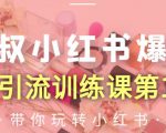狼叔小红书爆款推广引流训练课第12期，手把手带你玩转小红书-ANQUYE-HENHENLU-26UUU[首页]