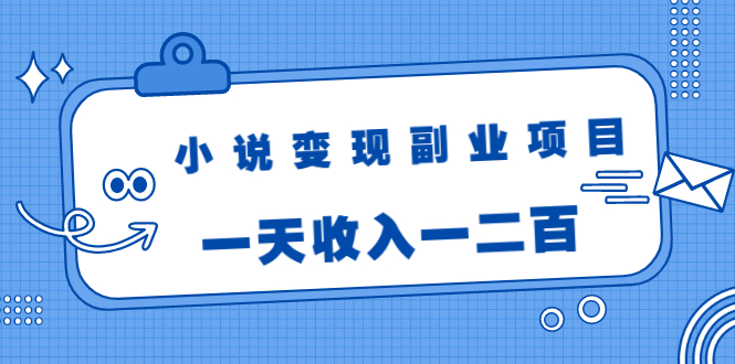 小说变现副业项目：老项目新玩法，视频被动引流躺赚模式，一天收入一二百-ANQUYE-HENHENLU-26UUU[首页]