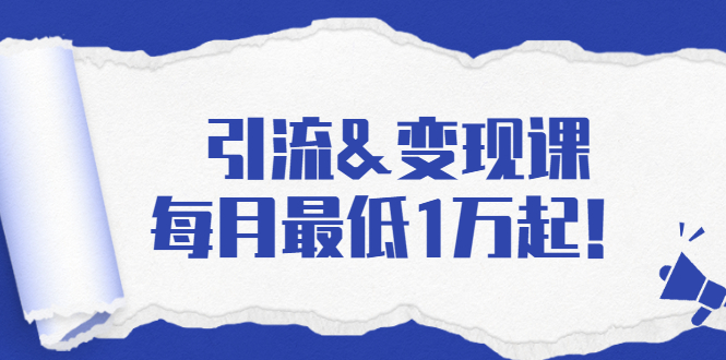 引流&变现课：分享一整套流量方法以及各个渠道收入，每月最低1万起！-ANQUYE-HENHENLU-26UUU[首页]
