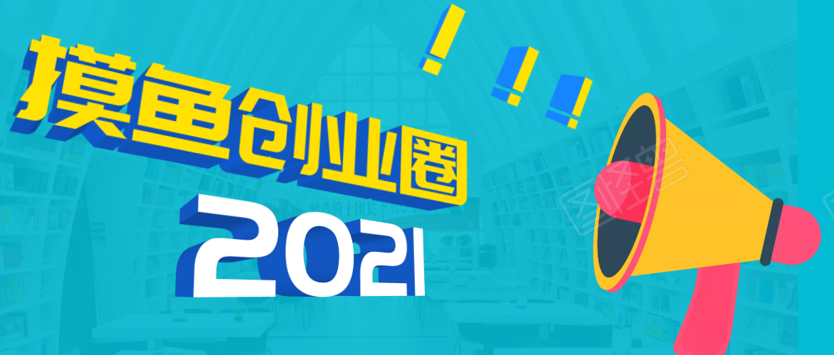 《摸鱼创业圈》2021年最新合集：圈内最新项目和玩法套路，轻松月入N万-ANQUYE-HENHENLU-26UUU[首页]
