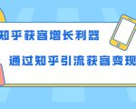 知乎获客增长利器：教你如何轻松通过知乎引流获客变现-ANQUYE-HENHENLU-26UUU[首页]