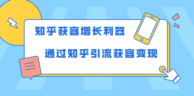 知乎获客增长利器：教你如何轻松通过知乎引流获客变现-ANQUYE-HENHENLU-26UUU[首页]