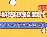 社群变现陪跑计划：建立“个人IP+视频号+私域流量”的社群商业模式轻松赚钱-ANQUYE-HENHENLU-26UUU[首页]