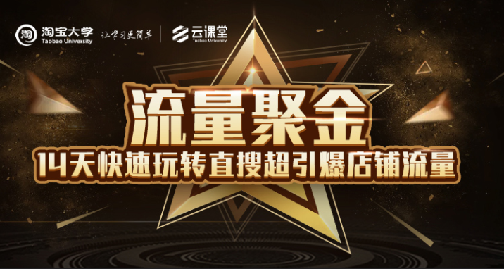 淘宝大学：流量聚金14天快速玩转直搜，超引爆店铺流量，价值8800元-ANQUYE-HENHENLU-26UUU[首页]