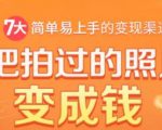 把拍过的照片变成钱，一部手机教你拍照赚钱，随手月赚2000+-ANQUYE-HENHENLU-26UUU[首页]