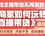 《手把手教你如何玩转直播带货》针对商家 内容干货 目的赚钱-ANQUYE-HENHENLU-26UUU[首页]