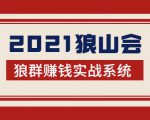 2021狼山会狼群赚钱实战系统：让你步步为营，直达胜利终点的赚钱必备-ANQUYE-HENHENLU-26UUU[首页]