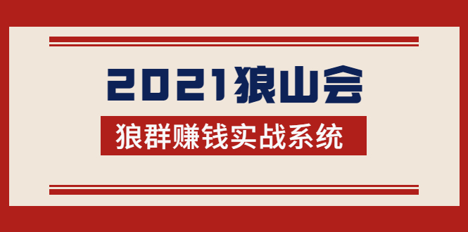 2021狼山会狼群赚钱实战系统：让你步步为营，直达胜利终点的赚钱必备-ANQUYE-HENHENLU-26UUU[首页]