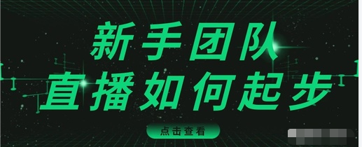 直播技巧：新手团队直播怎么从0-1，快速突破冷启动，迅速吸粉-ANQUYE-HENHENLU-26UUU[首页]