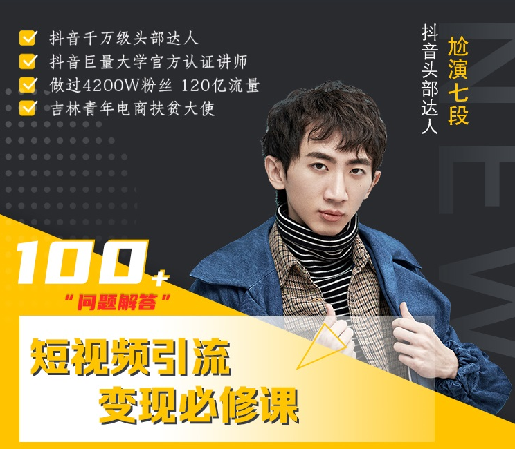 七段训练营·如何通过改编获取巨额流量，短视频引流变现必修课-ANQUYE-HENHENLU-26UUU[首页]