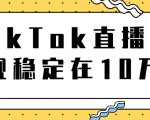 TikTok直播场观稳定在10万，导流独立站转化率1：5000实操讲解-ANQUYE-HENHENLU-26UUU[首页]