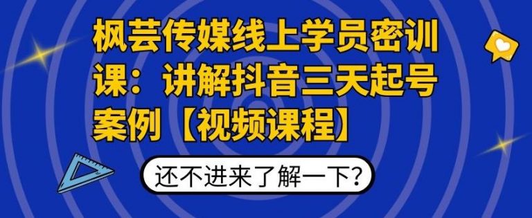 枫芸传媒线上学员密训课：讲解抖音三天起号案例【无水印视频课】-ANQUYE-HENHENLU-26UUU[首页]