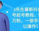 z先生最新抖音美女号起号教程，快速十万粉，一部手机就可以操作-ANQUYE-HENHENLU-26UUU[首页]