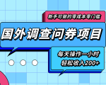 新手零成本零门槛可操作的国外调查问券项目，每天一小时轻松收入200+-ANQUYE-HENHENLU-26UUU[首页]