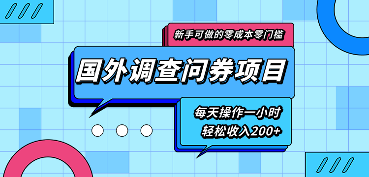 新手零成本零门槛可操作的国外调查问券项目，每天一小时轻松收入200+-ANQUYE-HENHENLU-26UUU[首页]