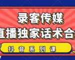抖音直播话术合集，最新：暖场、互动、带货话术合集，干货满满建议收藏-ANQUYE-HENHENLU-26UUU[首页]