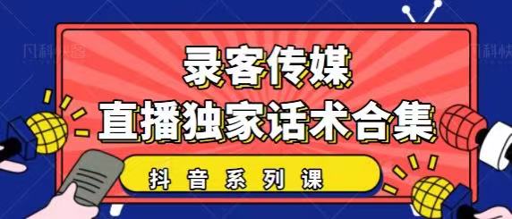抖音直播话术合集，最新：暖场、互动、带货话术合集，干货满满建议收藏-ANQUYE-HENHENLU-26UUU[首页]