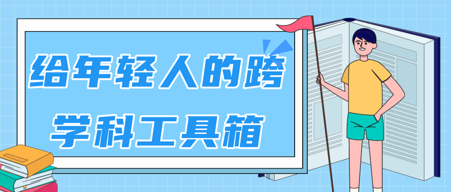 林超：给年轻人的跨学科工具箱【视频课程高清】-ANQUYE-HENHENLU-26UUU[首页]