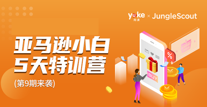 雨课·亚马逊小白特训营第9期 跨境电商挺赚钱的 有朋友已经月入几十万美金-ANQUYE-HENHENLU-26UUU[首页]