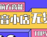 10分钟告诉你抖音小店项目原理，抖音小店无货源店群必爆玩法-ANQUYE-HENHENLU-26UUU[首页]