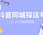 抖音同城探店号0-1-10-0完整思路复盘【付费文章】-ANQUYE-HENHENLU-26UUU[首页]